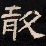 敢书法图片