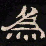 为书法图片