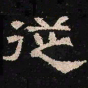 从书法图片