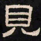 见书法图片
