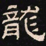 龙书法图片
