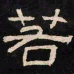 若书法图片
