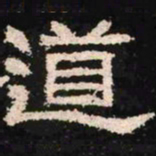 道书法图片