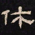 休书法图片