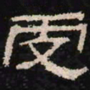 虔书法图片