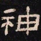 神书法图片