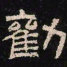劝书法图片