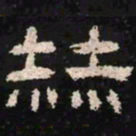 赫书法图片