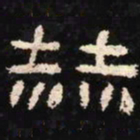 赫书法图片