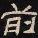 前书法图片
