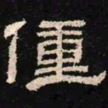 僮书法图片