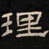 理书法图片