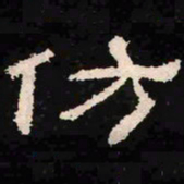 仿书法图片