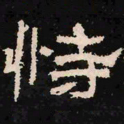 恃书法图片