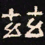 兹书法图片