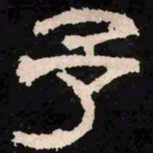 予书法图片