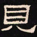 见书法图片