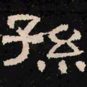 孙书法图片