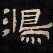 鸿书法图片