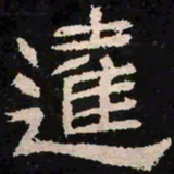 达书法图片