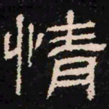 情书法图片