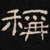 称书法图片