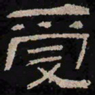 受书法图片