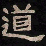 道书法图片