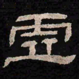 虚书法图片