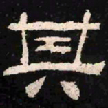 其书法图片