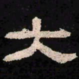 大书法图片