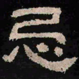忌书法图片