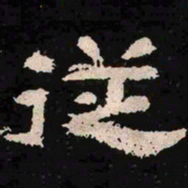 从书法图片