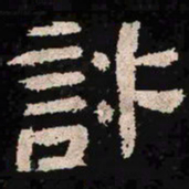 许书法图片