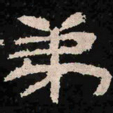 弟书法图片