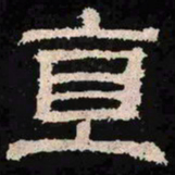 直书法图片