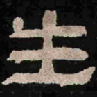 生书法图片
