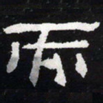 而书法图片