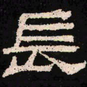 长书法图片