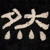 然书法图片