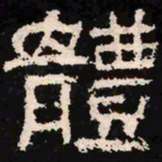 体书法图片