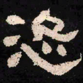 恣书法图片