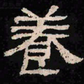 养书法图片