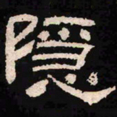 隐书法图片