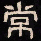 常书法图片