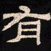 有书法图片