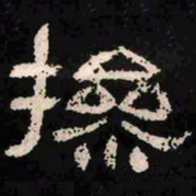 操书法图片