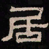 居书法图片