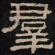 群书法图片