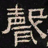 声书法图片